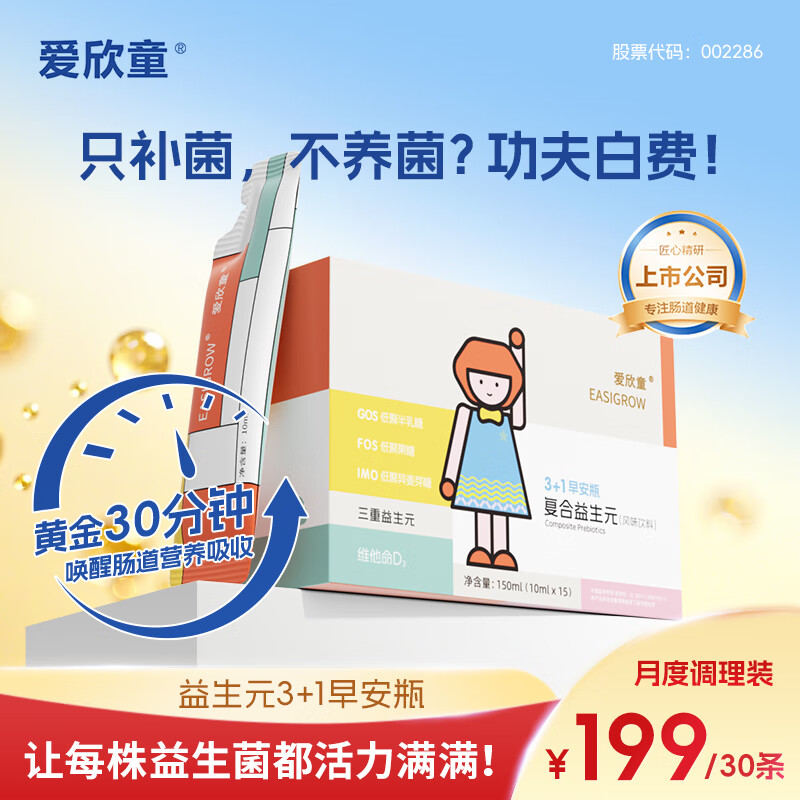 爱欣童3+1早安瓶复合益生元 1盒