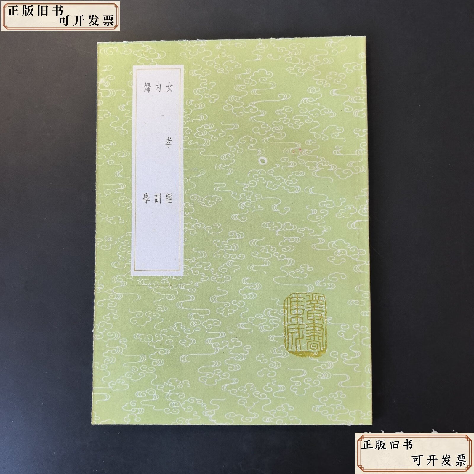 【二手9成新】女孝经 内训 妇学 /鄭 中华书局