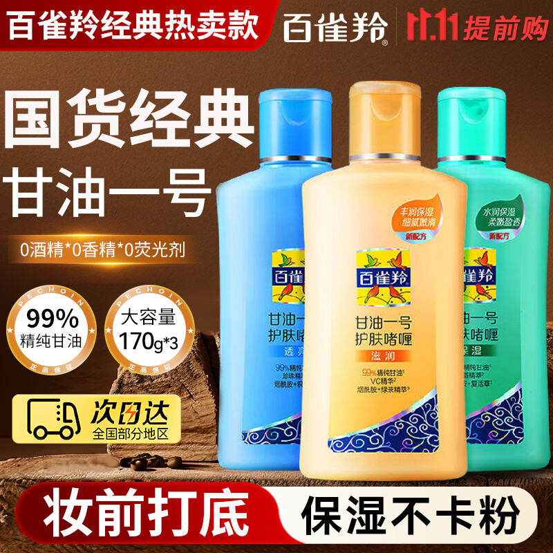 百雀羚（PECHOIN）甘油 甘油一号护肤啫喱 补水保湿滋润妆前打底身体乳液面部护肤品 170g 3瓶 维C+珍珠+芦荟