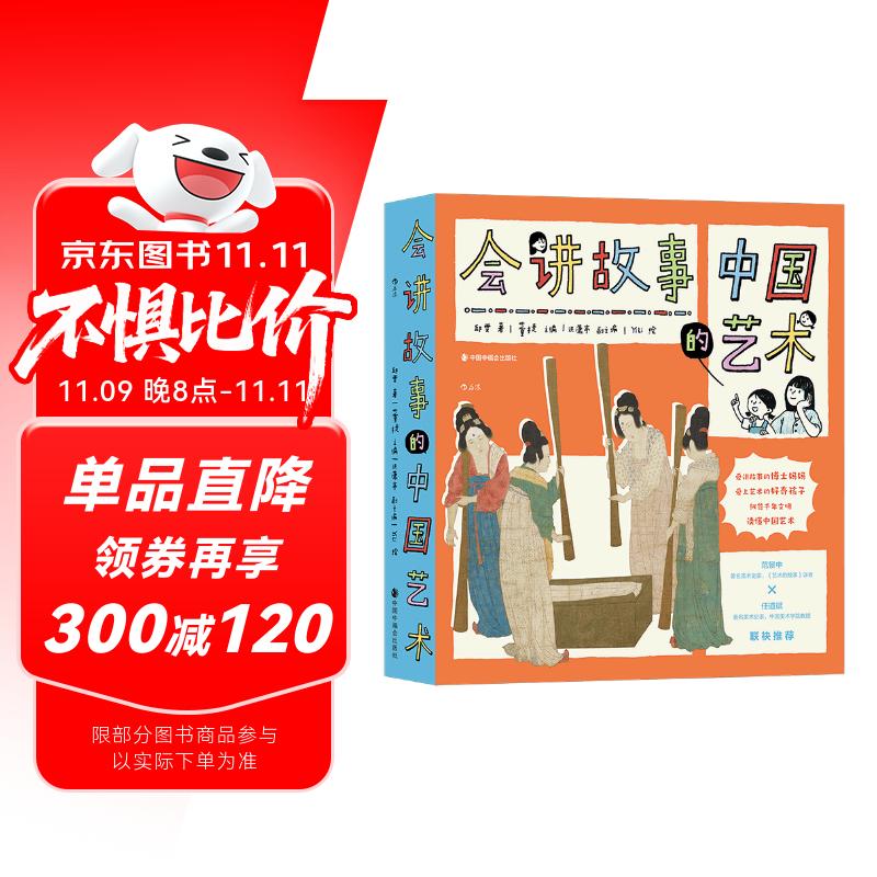 【赠导读册】会讲故事的中国艺术：给孩子的中华文化艺术启蒙读物漫画形式轻松阅读了解中华文明树立文化自信