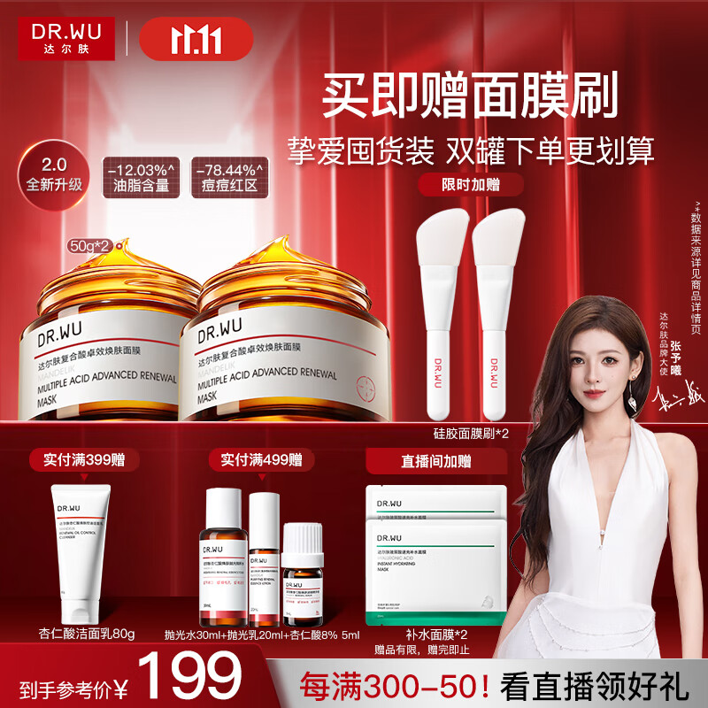 达尔肤（DR.WU）复合酸调理抗痘面膜（50g*2） 果酸水杨酸控油收毛孔涂抹冻膜
