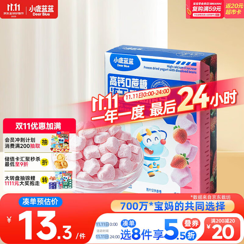 小鹿蓝蓝新版高钙0蔗糖冻干酸奶溶豆草莓味约72粒宝宝零食易吞咽益生菌18g
