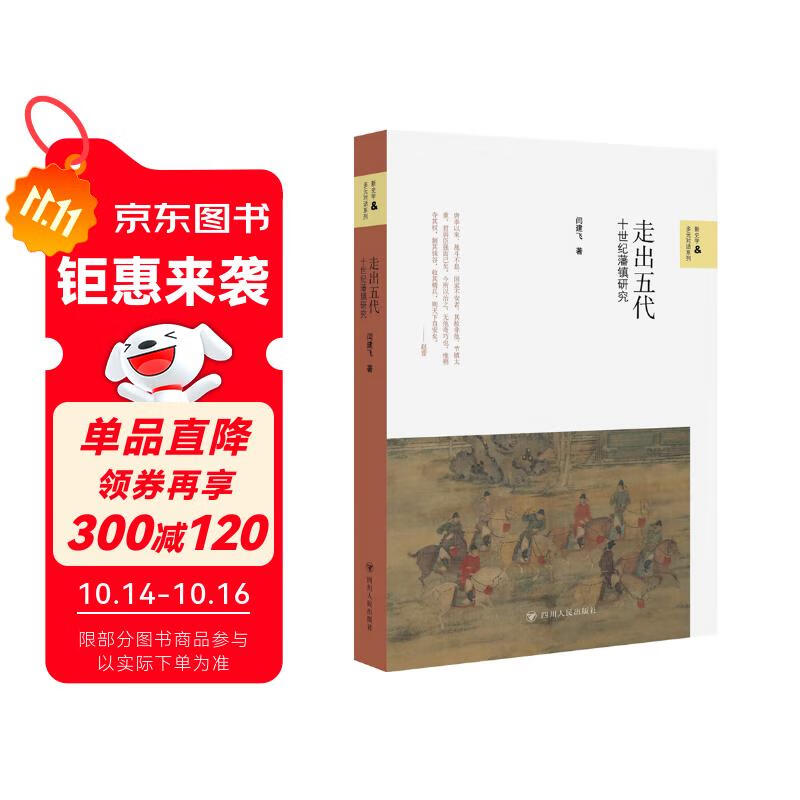 走出五代：十世纪藩镇研究/新史学与多元对话系列