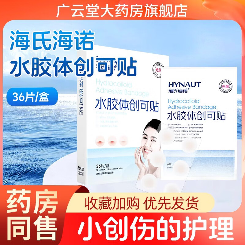 海氏海诺水胶体创可贴36片一次性皮肤创口贴皮肤外用旗舰店正品ZQ 1盒装