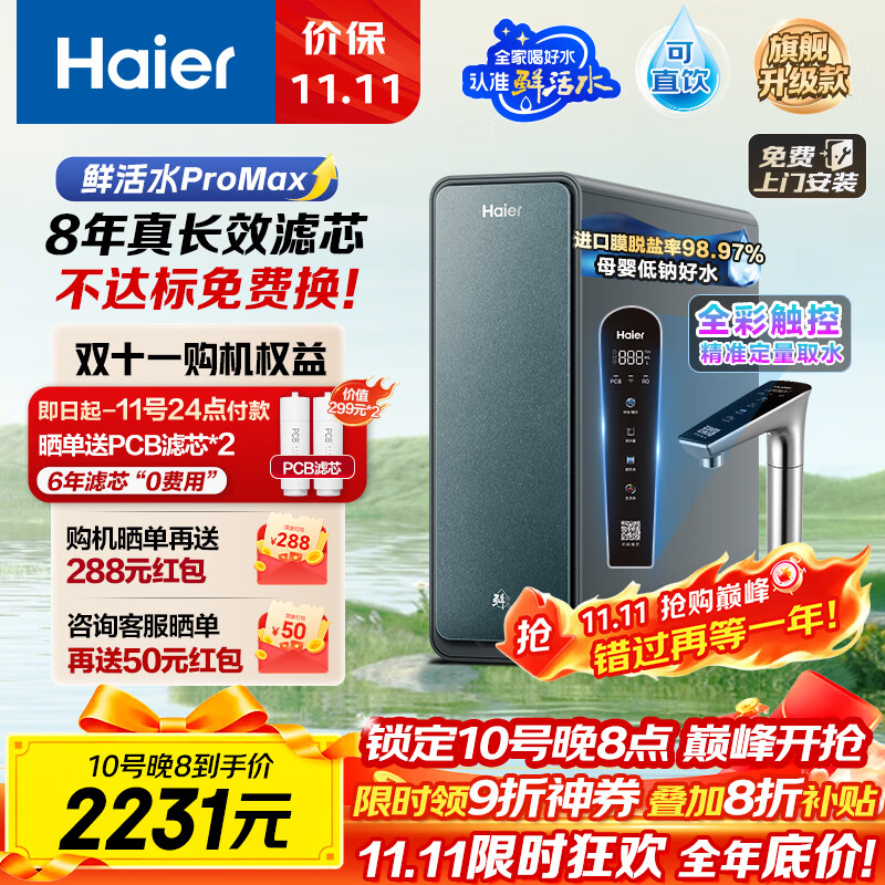 海尔（Haier）8年真长效瞬时1400G大通量鲜活水promaxR889净水器政府补贴厨下反渗透进口膜母婴直饮家用1200G