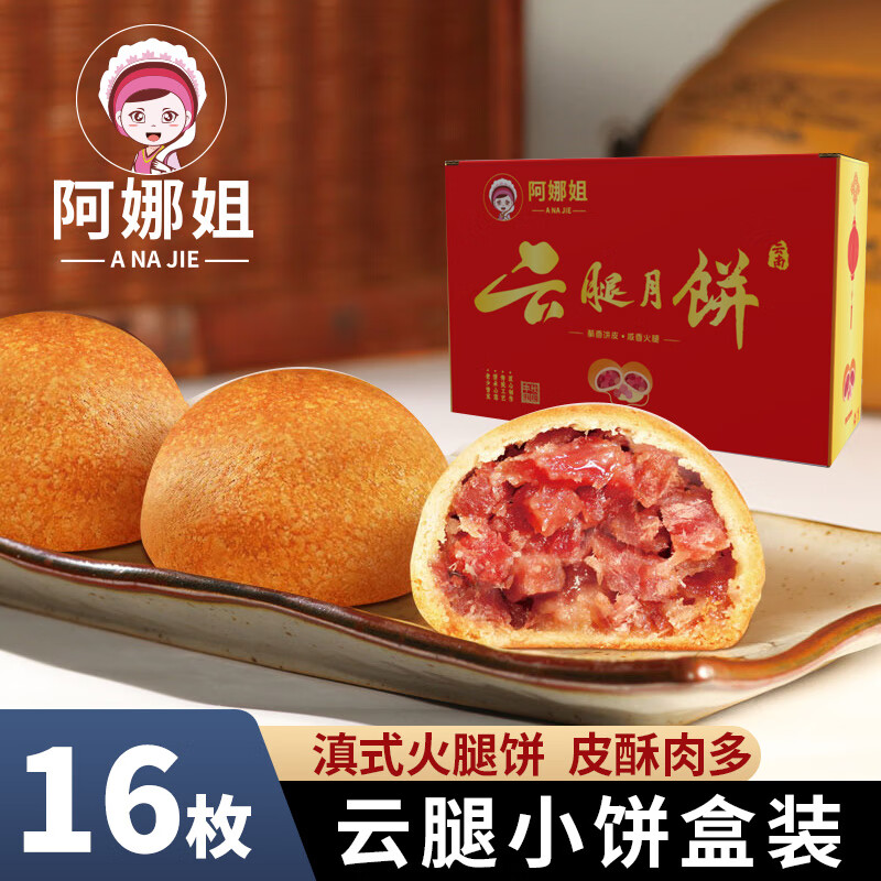 阿娜姐云腿小饼31g*16枚盒装滇式火腿月饼零食糕点心云南特产