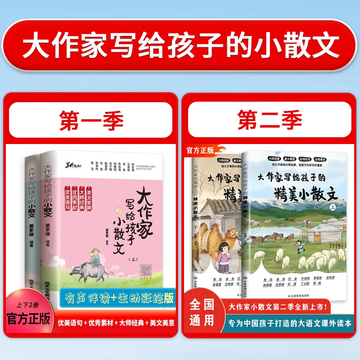 【官方正版】25年全新升级版 大作家写给孩子的小散文 课外阅读作文提升名家名篇 小学初中课外阅读书 老舍鲁迅巴金叶圣陶经典文学作品 好词好句优美句子积累阅读理解专项训练正版书籍 【全四册】第一季+第二