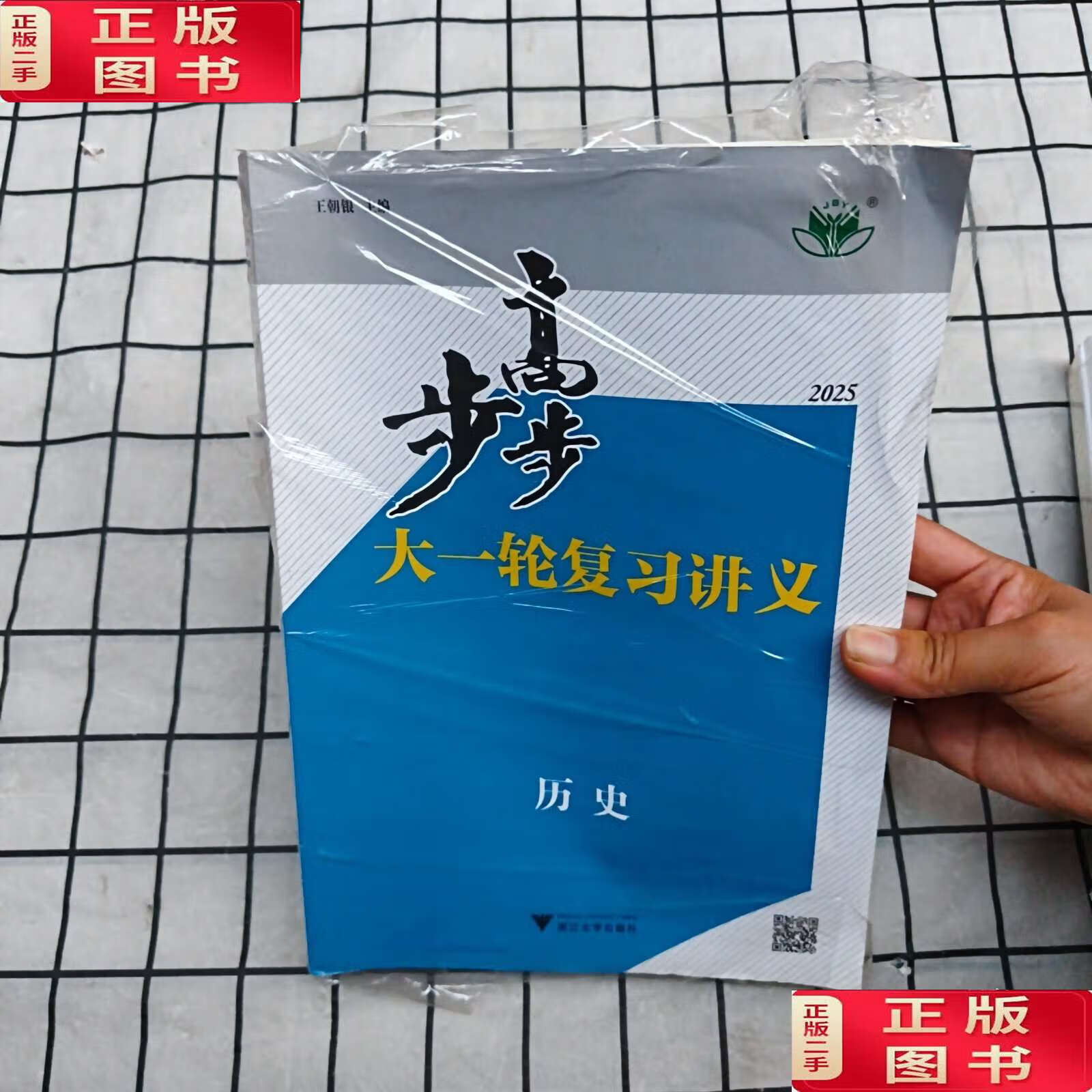 步步高大一轮复习讲义历史2025 /王朝银 浙江大学