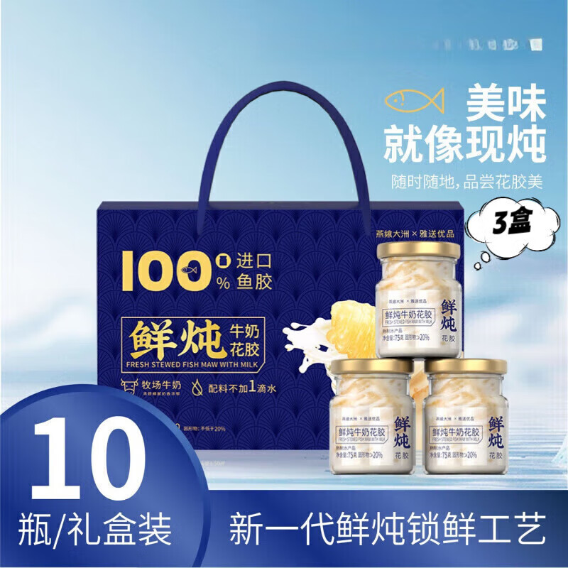 燕饗大洲優(yōu)選燕饗大洲鮮燉牛奶花膠禮盒高營養(yǎng)滋補中秋送禮 鮮燉花膠禮盒3套*10瓶裝(到手30瓶)