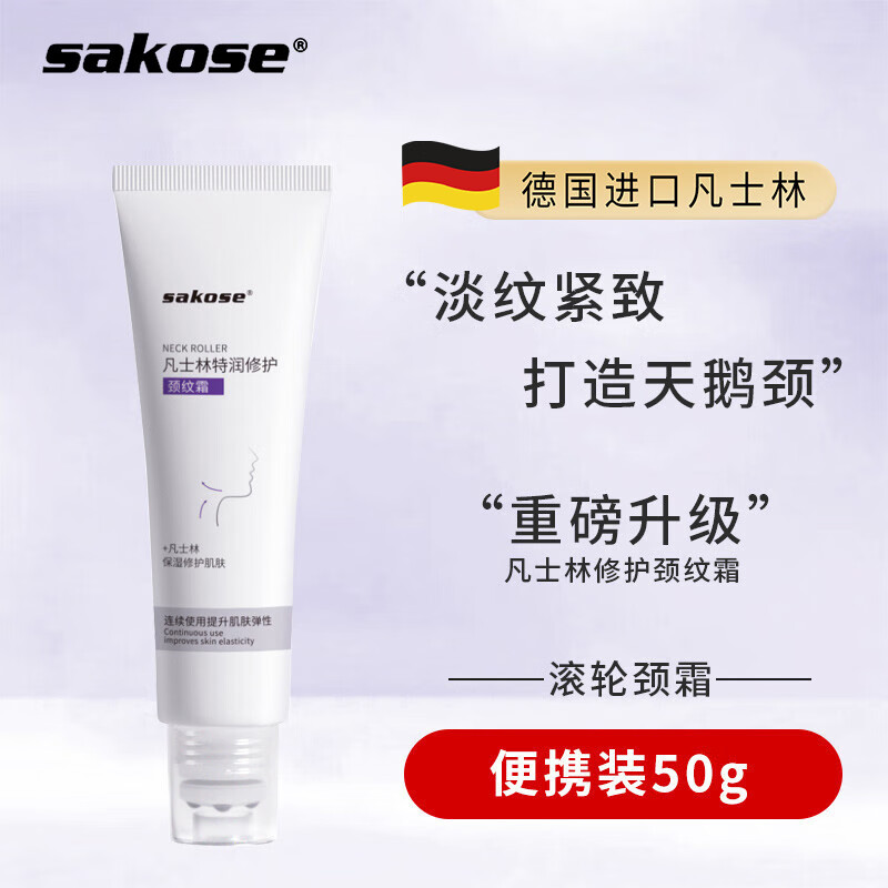 sakose凡士林特润修护柔珠滚轮颈霜50g 颈膜淡化颈纹提拉紧致颈部按摩精华护理抗皱保湿滋润美颈霜怎么样,好用不?