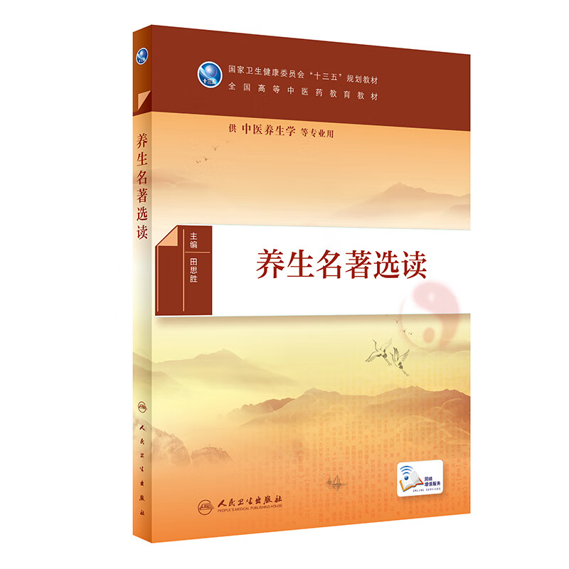 养生名著选读（本科中医药类/配增值）