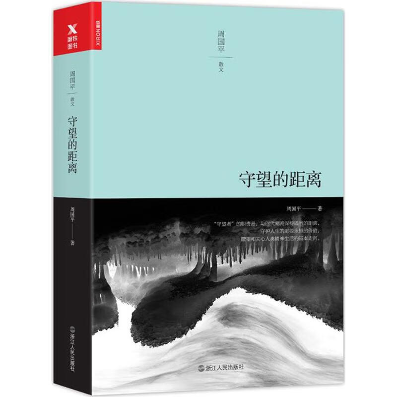 守望的距离