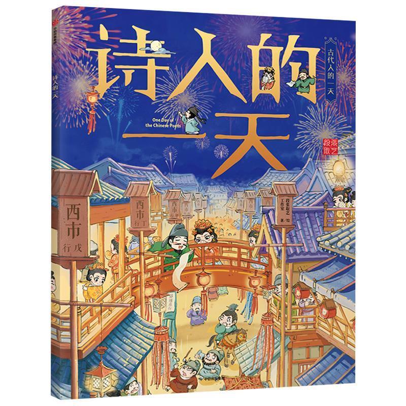 【二手旧书】诗人的一天 古代人的一天·第二辑 段张取艺工作室 绘 中信出版集团