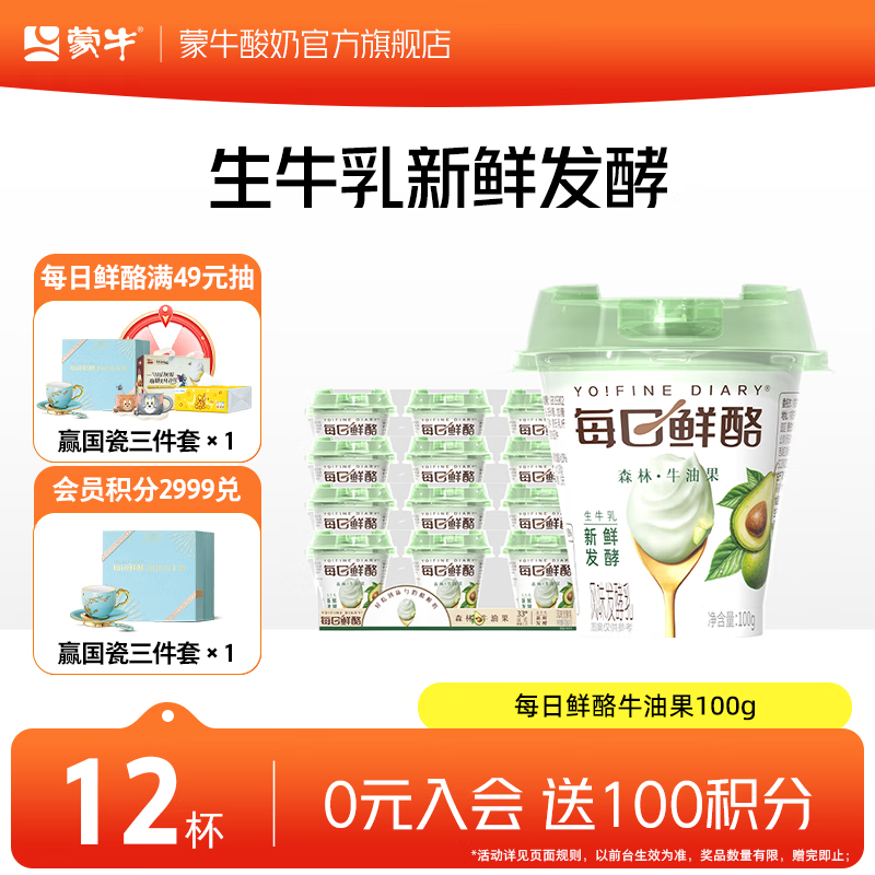 蒙牛 牛油果味酸奶100g×12杯