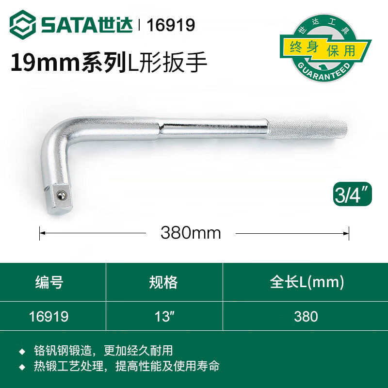 世达（SATA） 工具L形扳手大飞12.5/19mm重型套筒扳杆大飞连接杆扳子弯把工具 16919【19MM系列L形扳手13
