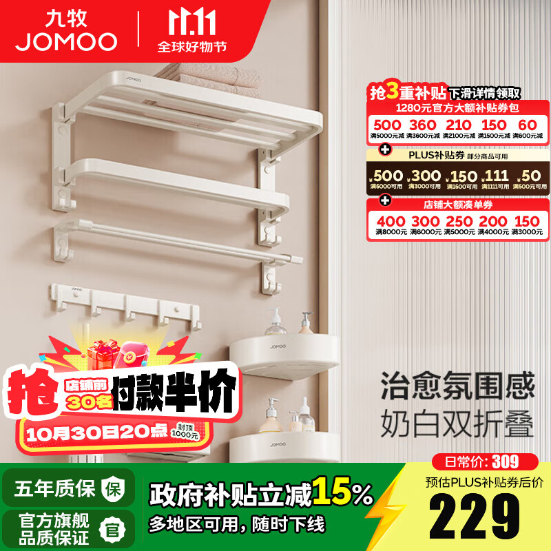 九牧（JOMOO）卫生间置物架双折叠奶白铝合金免打孔防锈耐腐浴室挂件93058系列 奶白【7件套】93058T7