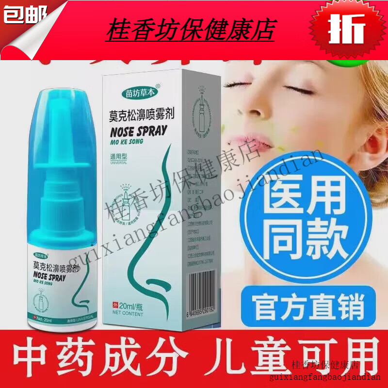 莫克松鼻濞喷雾剂通鼻通神器鼻痒儿童过敏性苗坊草本正 买5送4发9盒 京东折扣/优惠券