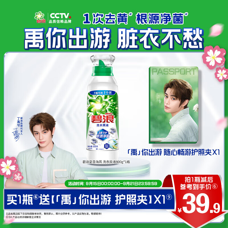 碧浪1次去黄除菌除螨留香洗衣原液多规格洗衣液家用去汗味补充装 【单瓶】夏日海风800g送照夹