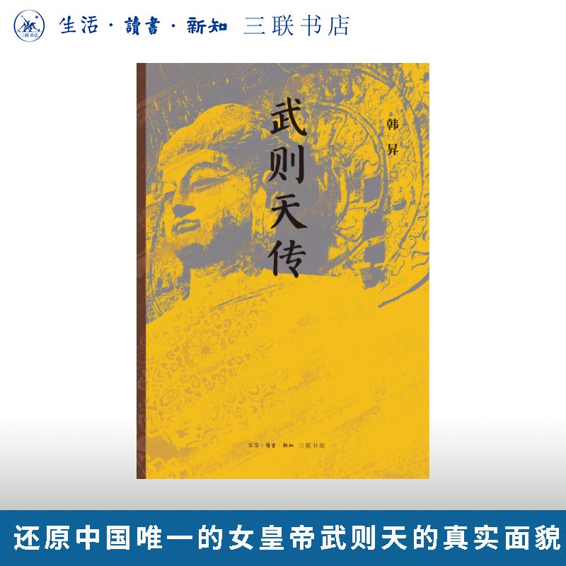 武则天传 韩昇著 三联书店旗舰店 古代帝王 女皇帝传记 还原女皇真实面貌 三联书店旗舰店