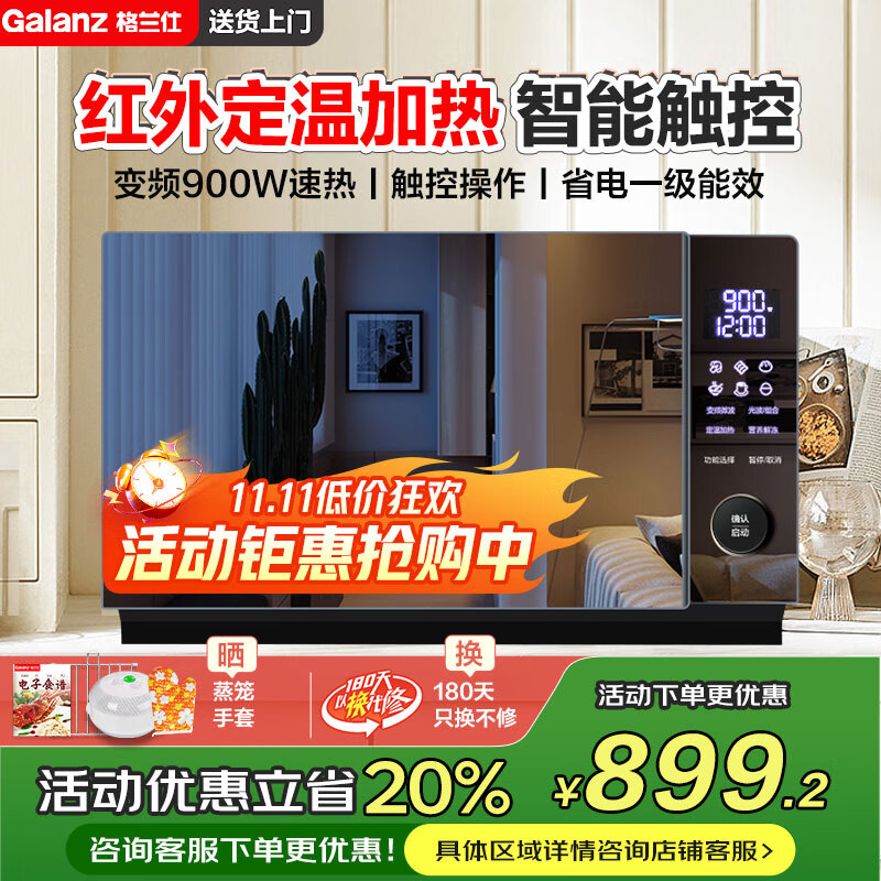 格兰仕（Galanz）红外定温 变频微波炉 烤箱一体机 光波炉 智能家用平板 23L大容量 触控操作900瓦速热 定温加