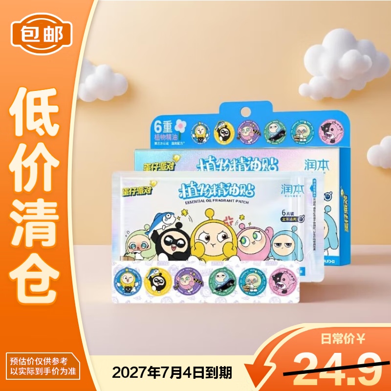 润本植物精油叮叮贴装贴香香贴植物精油48片【临期清仓】