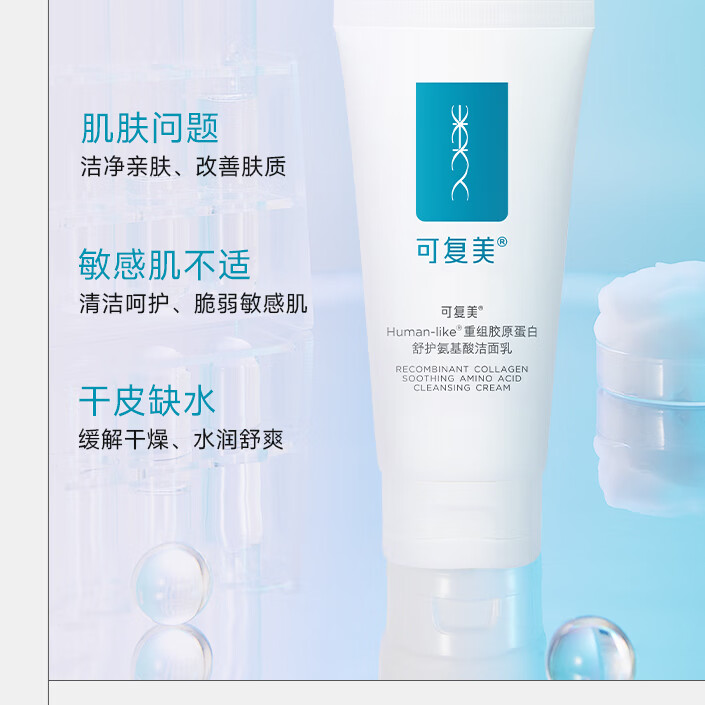 可复美重组胶原蛋白舒护氨基酸洁面乳120g温和清洁不刺激保湿男女洗面奶 可复洁面乳1支装120g*1