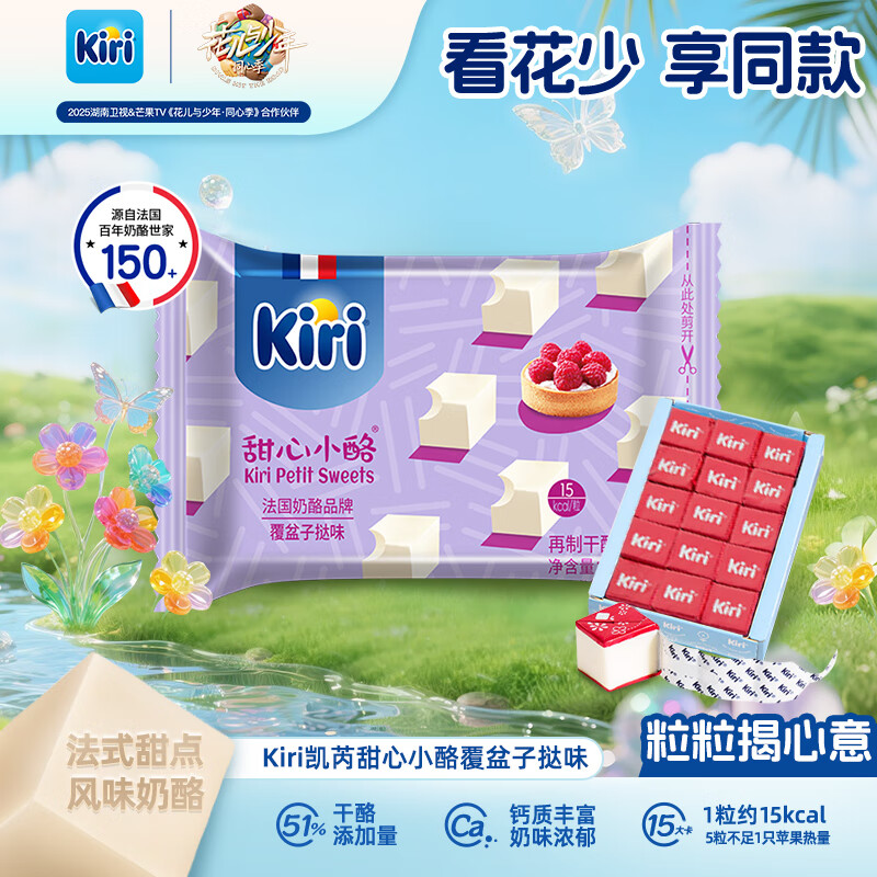 KIRI凯芮进口甜心小酪覆盆子挞味15粒再制零食高钙奶酪【花少同款】