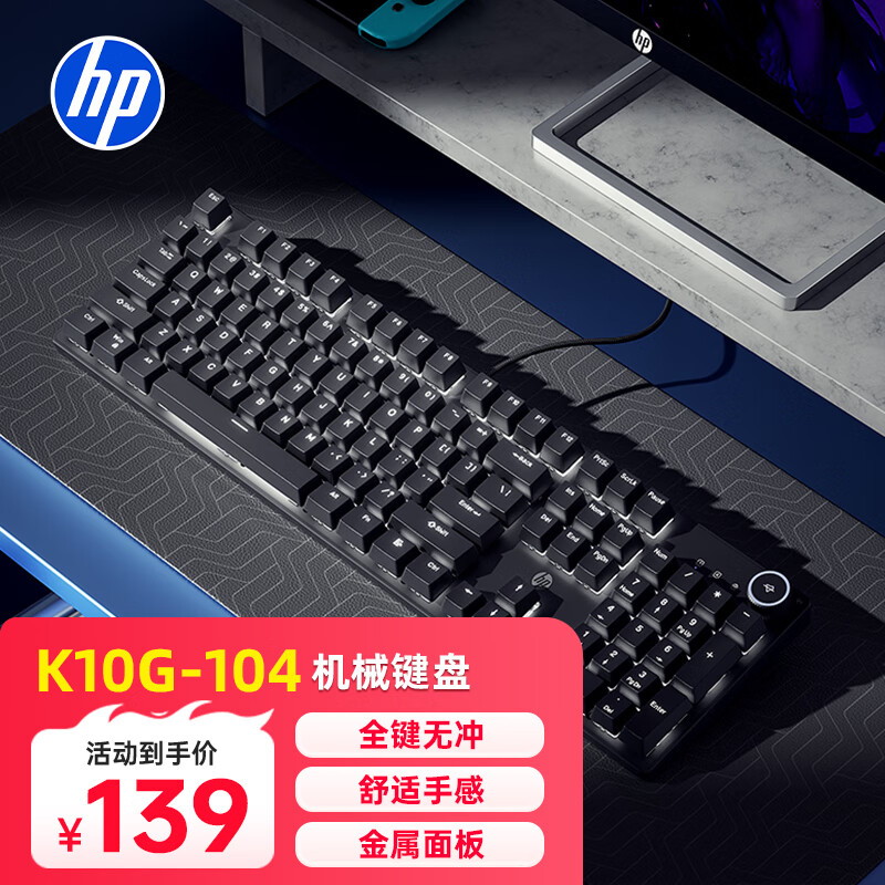 惠普（HP）K10G-104键黑色白光红轴机械键盘有线游戏键盘电竞网吧吃鸡键盘金属面板全键无冲热插拔