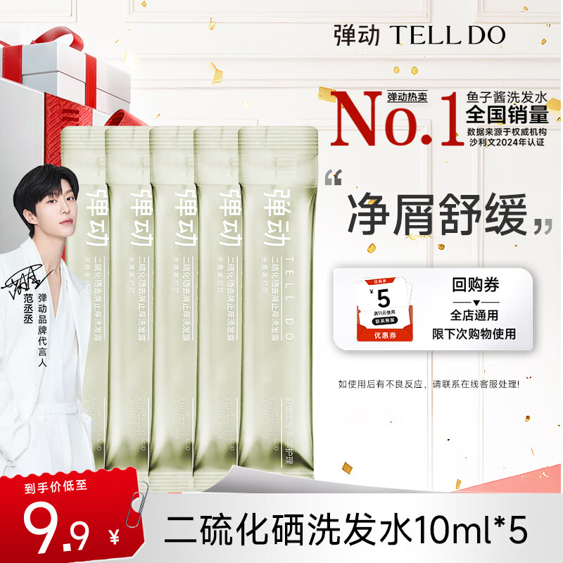 弹动【大牌试用】范丞丞同款二硫化硒洗发水控油去屑清洁洗头膏小样