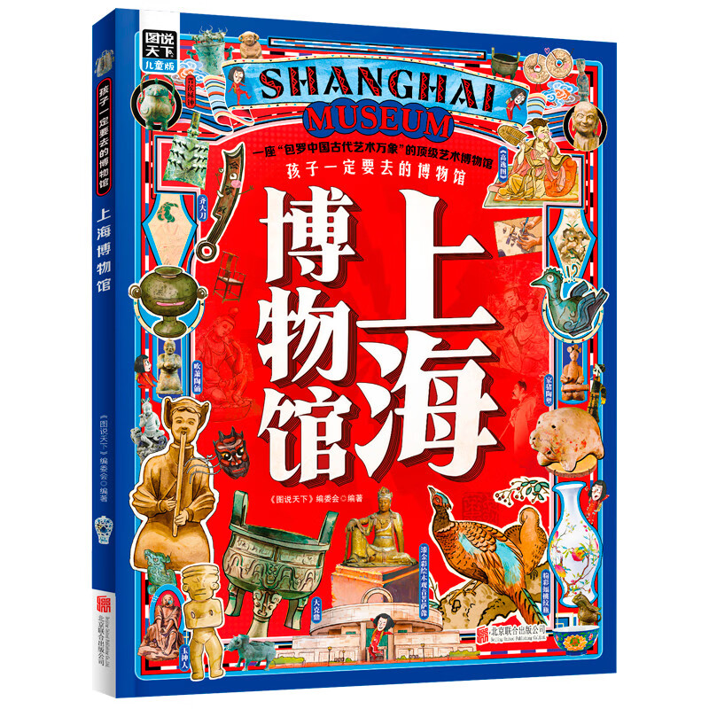 上海博物馆 孩子一定要去的博物馆 图说天下精装版 儿童年货节送礼