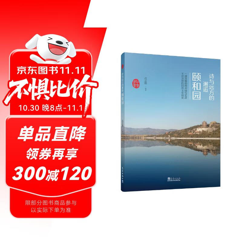 印象北京丛书——诗与远方的邂逅：颐和园