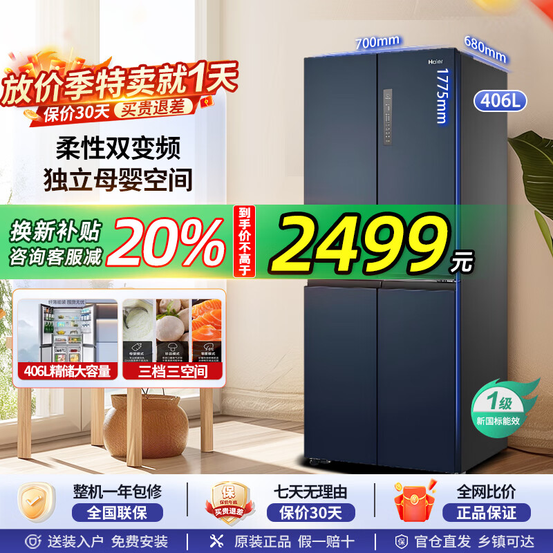 海尔冰箱406L十字对开门四开门双变频一级能效风冷无霜嵌入式家用大容量双开门电冰箱 DEO净味三档变温 BCD-406WLHTDEDB9