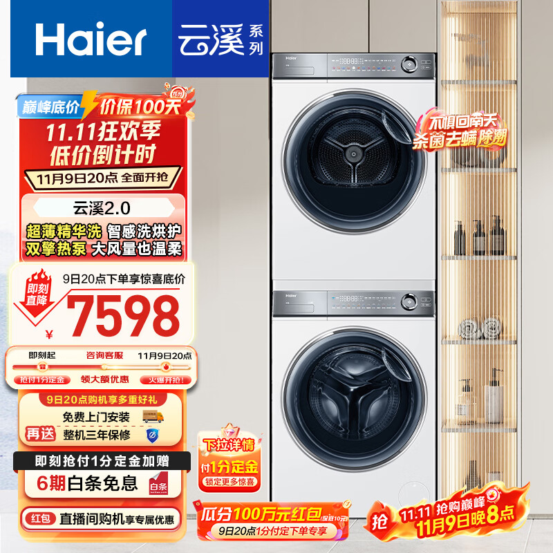 海尔（Haier）云溪2.0 376w洗烘套装 10kg滚筒全自动洗衣机+双擎热泵烘干机 以旧换新 超薄精华洗 376W