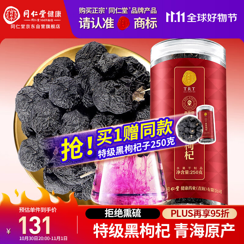 同仁堂品牌 北京同仁堂 特级黑枸杞子250克青海特产养生泡茶礼物实用