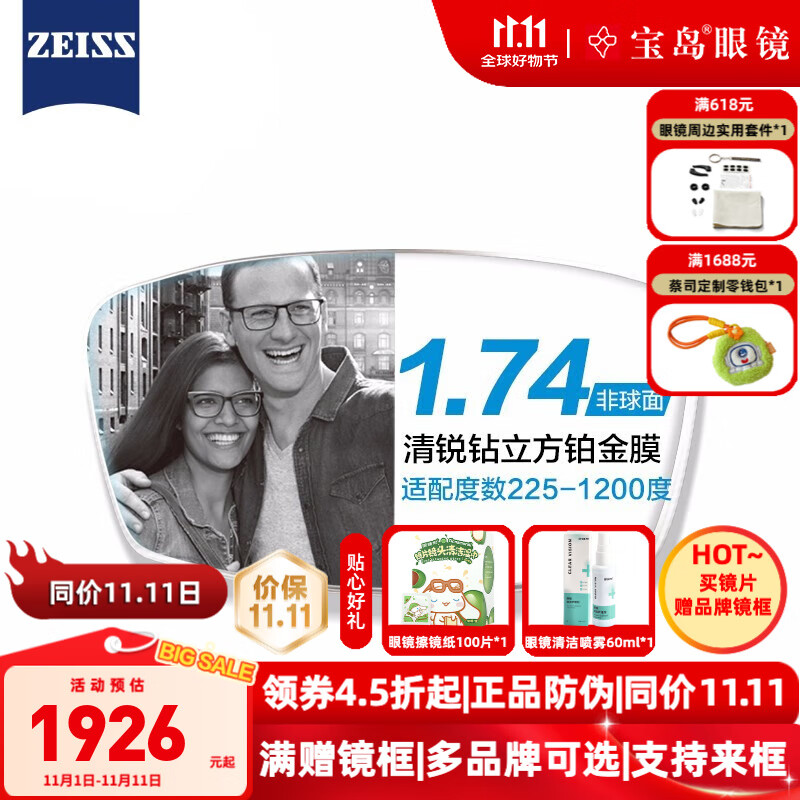 蔡司（ZEISS）新清锐钻立方铂金膜2片 清晰耐磨加硬非球面 近视眼镜线上配镜片 1.74折射率（建议250-1000度）