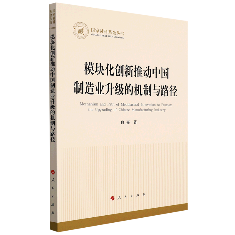 新华正版 模块化创新推动中国制造业升级的机制与路径 行业经济