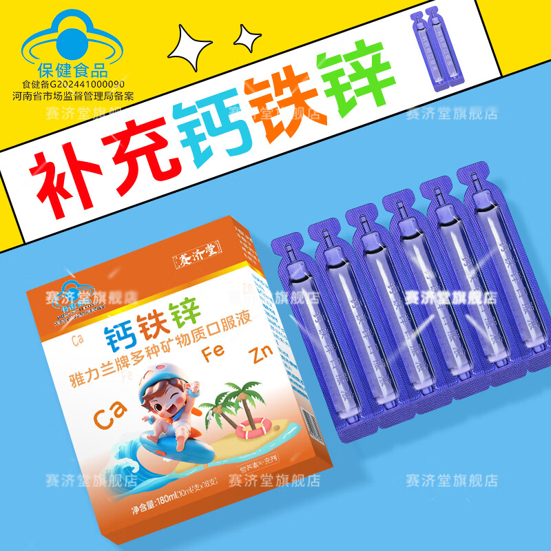 赛济堂18支钙铁锌口服液婴幼儿童1-17岁高钙矿物质成人孕妇乳母补钙铁锌 18支*10盒有机钙铁锌口服液