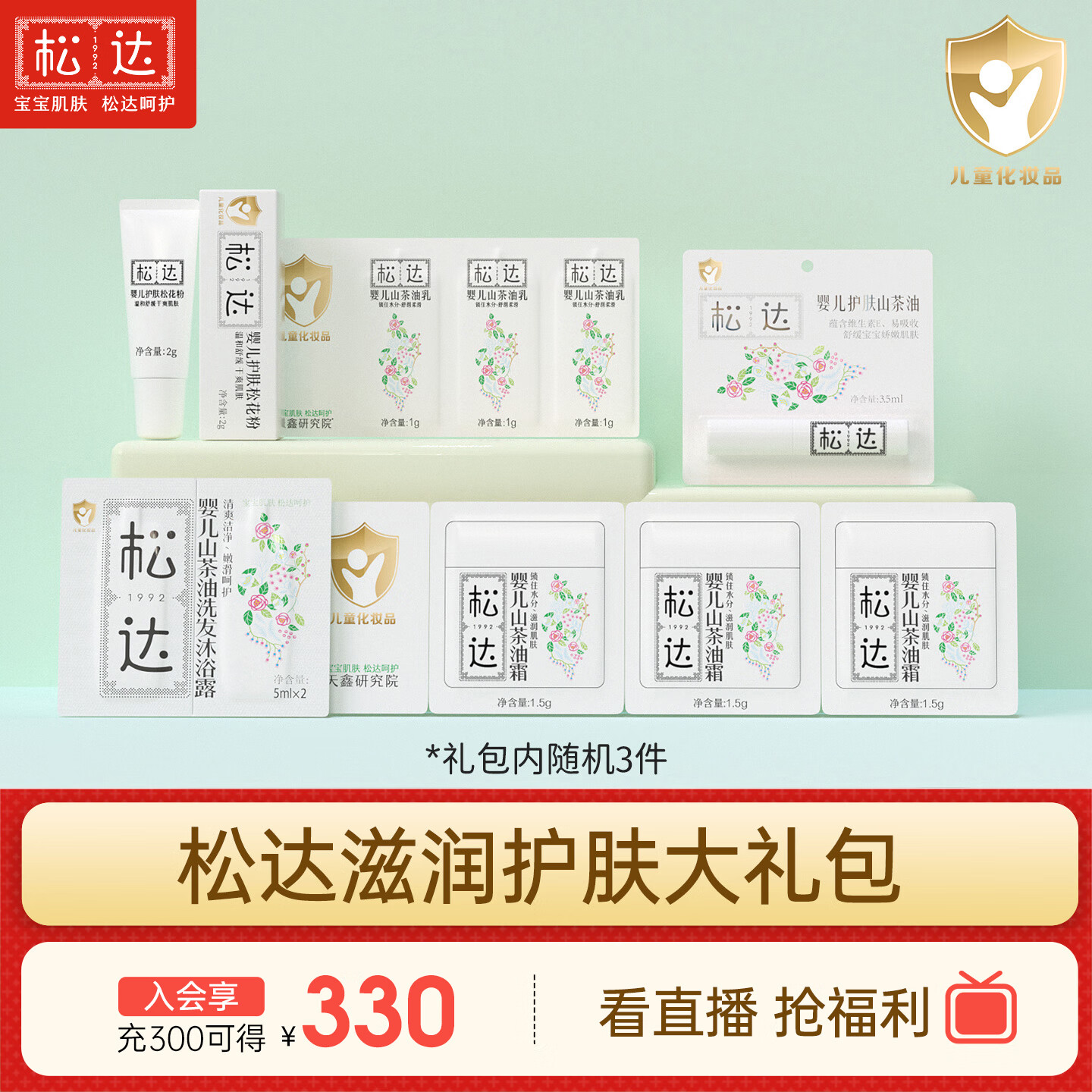 松达洗护礼包宝宝润肤乳婴儿山茶油爽身保湿霜体验装