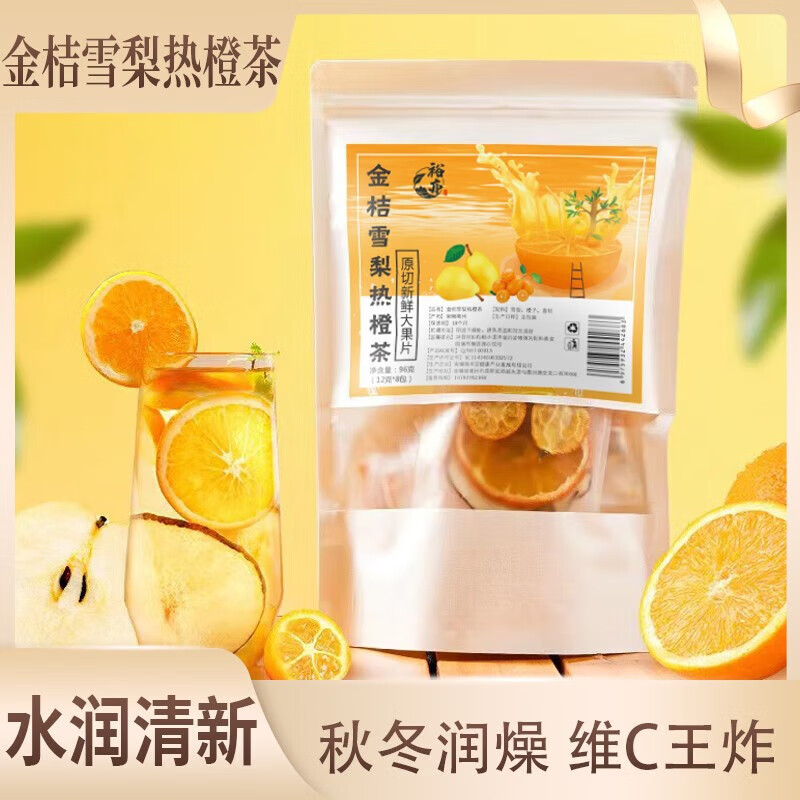 裕亦水果茶茶包女生专属清新泡水饮 金桔雪梨热橙茶96克(12克*8包)