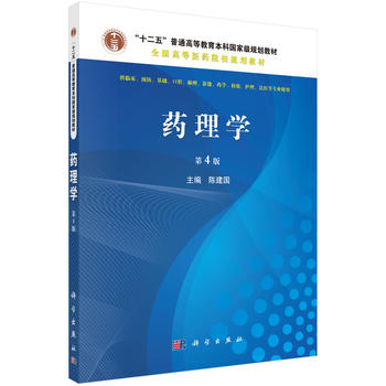 药理学( 4版) 陈建国 9787030471550 科学出版社