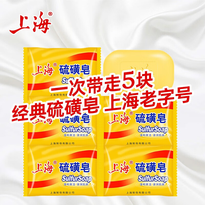 上海硫磺皂除螨皂洗澡沐浴皂去油肥皂后背洗手洗脸洗发皂男女通用 85克*5块高性价比高么？