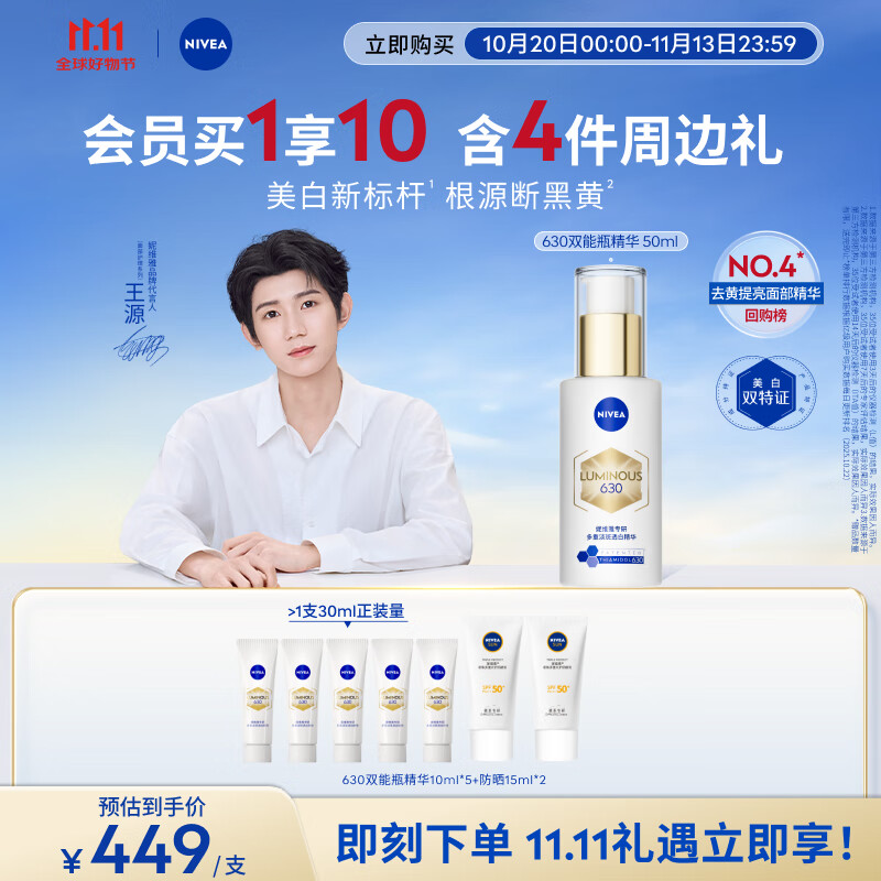 妮维雅【王源同款】630双能瓶特证美白精华50ml抑黑去黄淡斑提肤色