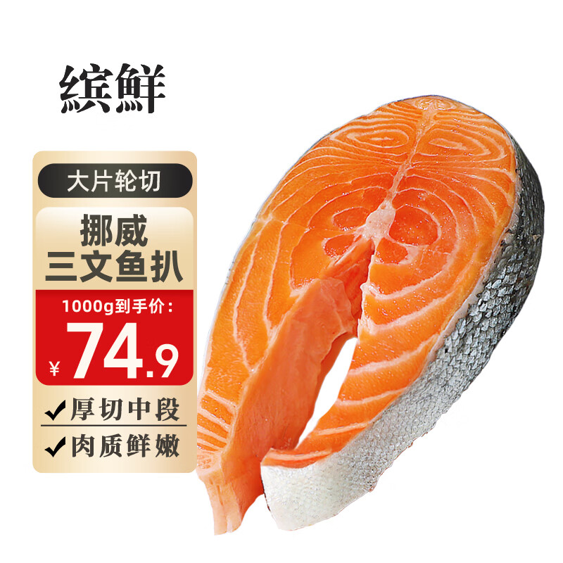 缤鲜挪威进口三文鱼扒官方旗舰店整条轮切纯中段新鲜冷冻现厚切鲑鱼排 挪威轮切中段 1000g 净（约4-6片）