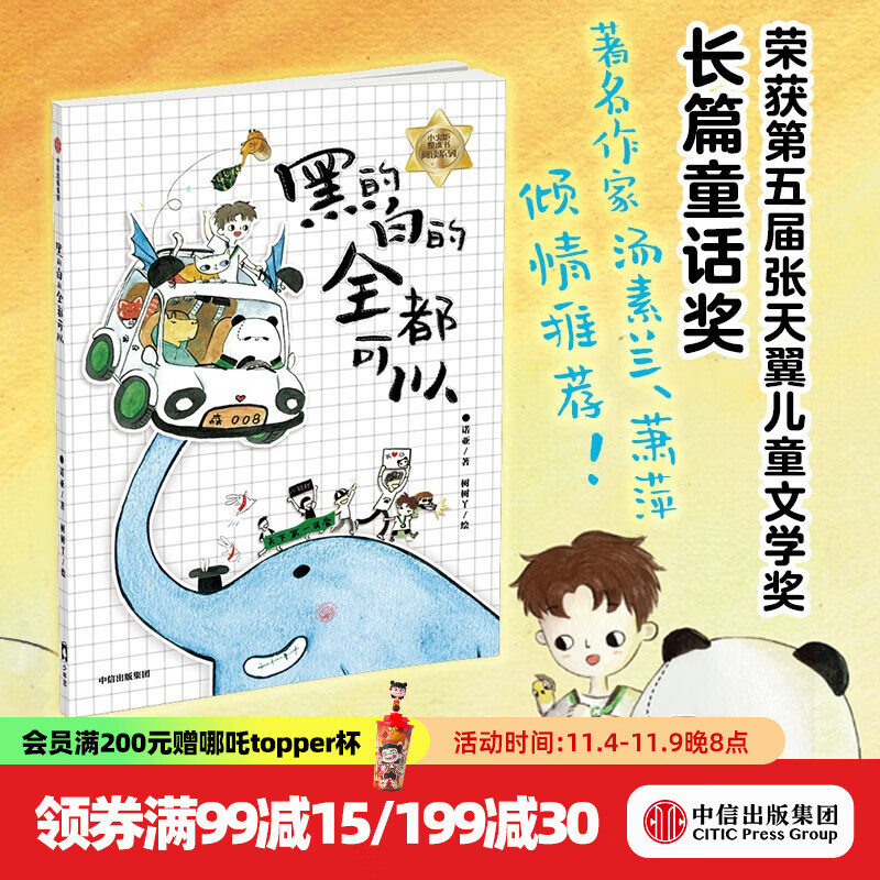 小火炬整本书阅读系列 第一辑（套装3册） 百班千人共读书目 黑的白的全都可以+班班和三位先生+教室飞进臭屁虫【7-14岁】 黄文军等著 中信出版社图书 黑的白的全都可以