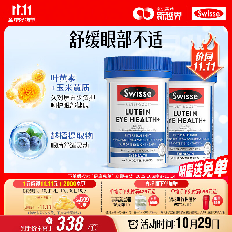 Swisse斯维诗 叶黄素小蓝盾成人护眼片 越橘蓝莓玉米黄质 护眼60片*2瓶