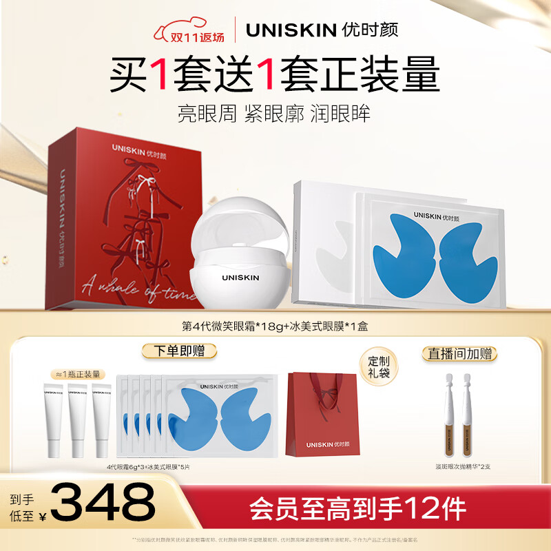 优时颜（UNISKIN）4.0微笑眼霜+冰美式眼膜眼部套组紧致抗皱保湿修护淡黑眼圈礼物