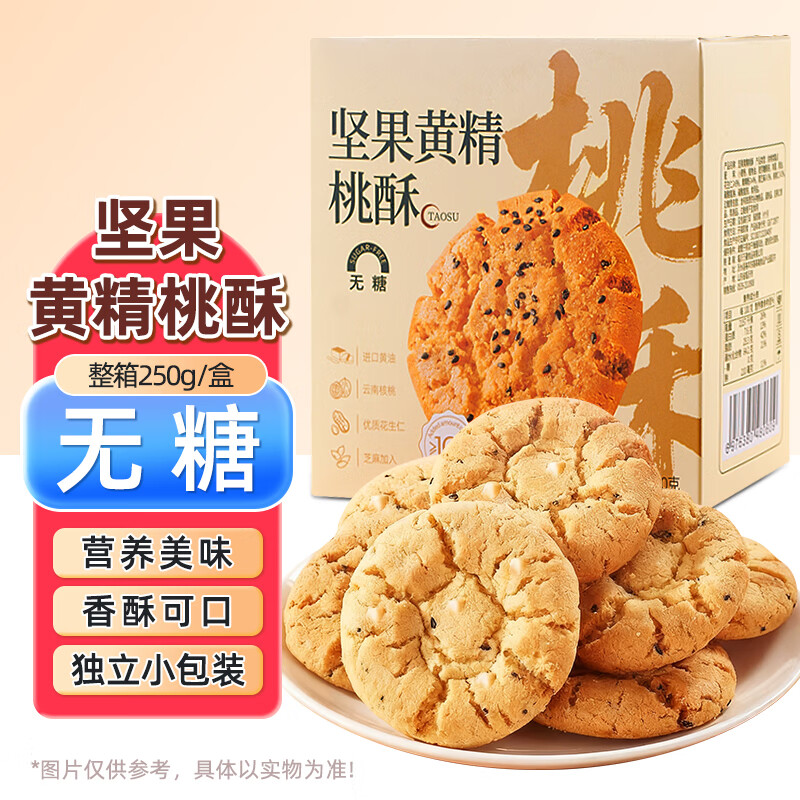 桃将军坚果黄精桃酥无糖饼干蛋糕点心无糖休闲零食品下午茶早餐代餐250g