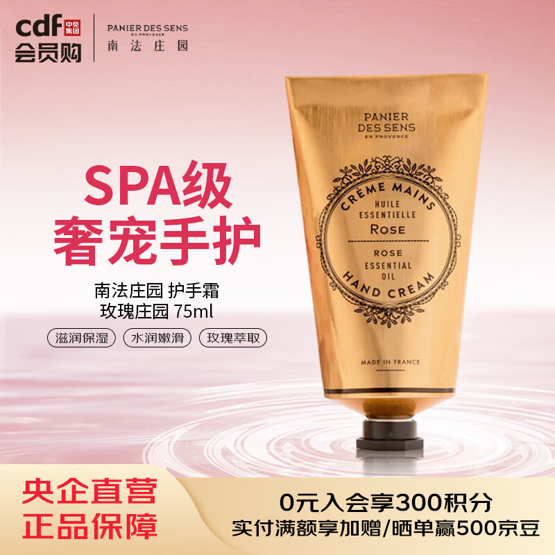 南法庄园Panier Des Sens南法庄园 护手霜-玫瑰庄园 75ml