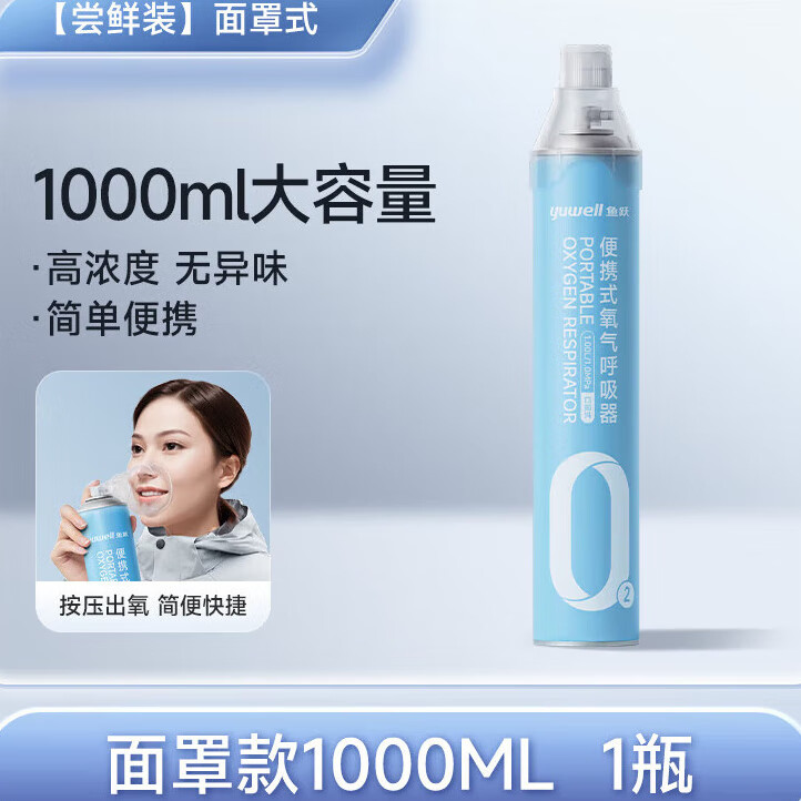 鱼跃氧气瓶医用级便携式吸氧器小罐家用孕妇老人高原旅游 单瓶尝鲜装【1000ML】