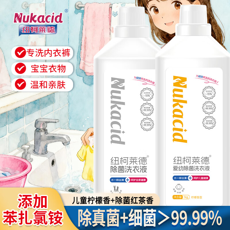 纽柯莱德衣物除菌剂洗衣液二合一内衣裤除真菌祛异味香氛除螨除味除汗孕婴 【【儿童柠檬+除菌红茶】1kg*2